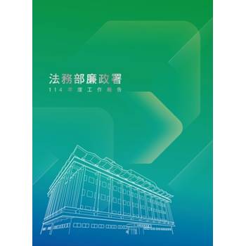 法務部廉政署114年度工作報告[軟精裝]