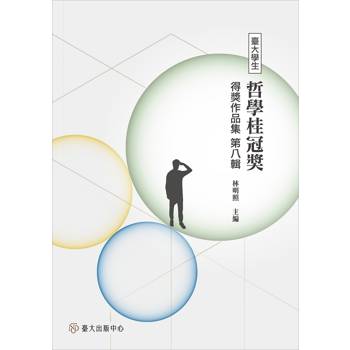 臺大學生哲學桂冠獎得獎作品集 第八輯
