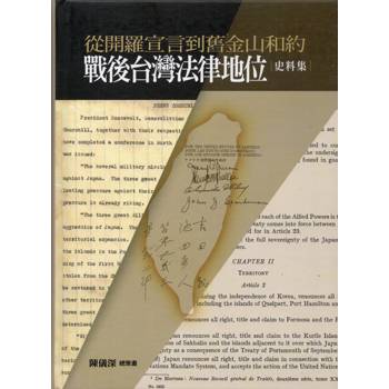 從開羅宣言到舊金山和約：戰後臺灣法律地位史料集[精裝]