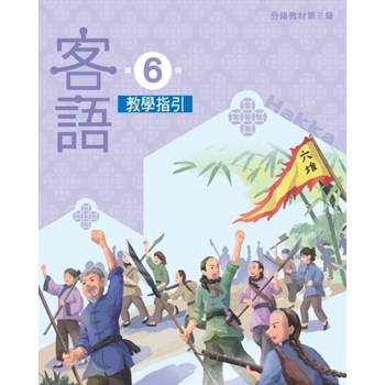客語分級教材第三級第6冊教學指引 [二版]
