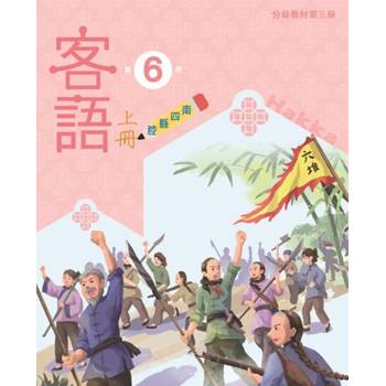 客語分級教材第三級第6冊(南四縣腔)[上下合售] [二版]