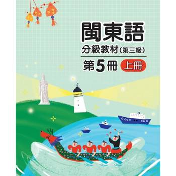 閩東語分級教材(第三級)第5冊[上下合售][二版]