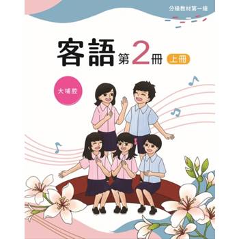 客語分級教材第一級第2冊(大埔腔)[上下合售] [二版]