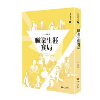 職業生涯賽局[軟精裝]