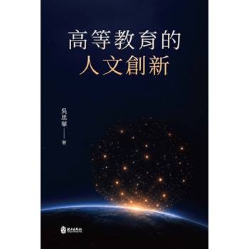 高等教育的人文創新[精裝]