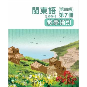 閩東語分級教材(第四級)第7冊教學指引 [二版]