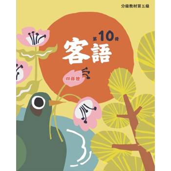 客語分級教材第五級第10冊(四縣腔) [二版]