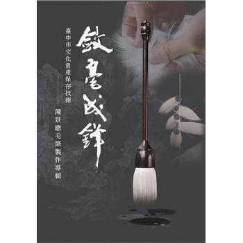 臺中市文化資產保存技術:陳景聰毛筆製作專輯