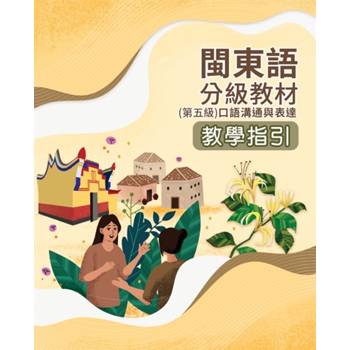 閩東語分級教材(第五級) 口語溝通與表達教學指引 [二版]