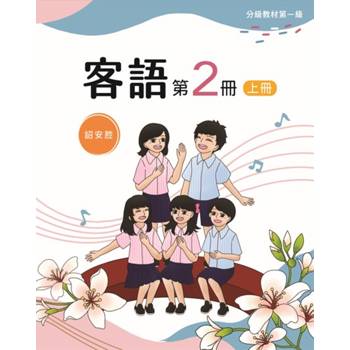 客語分級教材第一級第2冊(詔安腔)[上下合售] [二版]