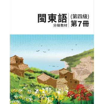 閩東語分級教材(第四級)第7冊 [二版]