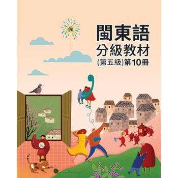 閩東語分級教材(第五級)第10冊 [二版]