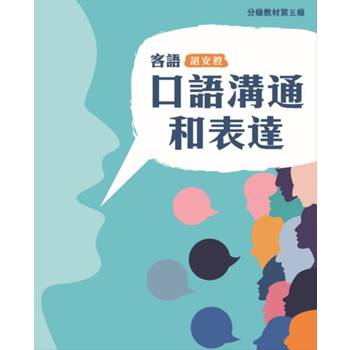 客語分級教材第五級口語溝通和表達(詔安腔) [二版]