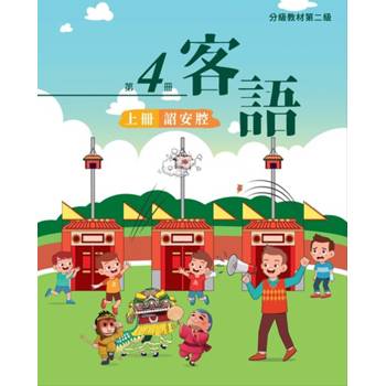 客語分級教材第二級第4冊(詔安腔)[上下合售] [二版]