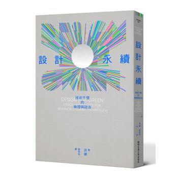 設計永續:技術干預的倫理與政治