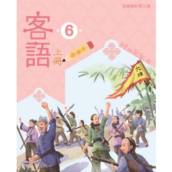 客語分級教材第三級第6冊(大埔腔)[上下合售] [二版]