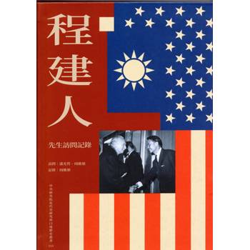 程建人先生訪問紀錄[精裝]