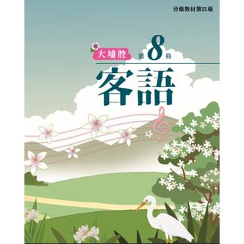 客語分級教材第四級第8冊(大埔腔) [二版]