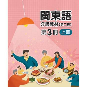 閩東語分級教材(第二級)第3冊[上下合售][二版]
