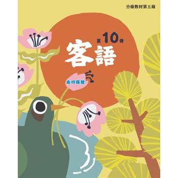 客語分級教材第五級第10冊(南四縣腔) [二版]
