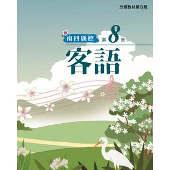 客語分級教材第四級第8冊(南四縣腔) [二版]
