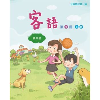 客語分級教材第一級第1冊(饒平腔)[上下合售] [二版]
