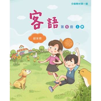 客語分級教材第一級第1冊(詔安腔)[上下合售] [二版]