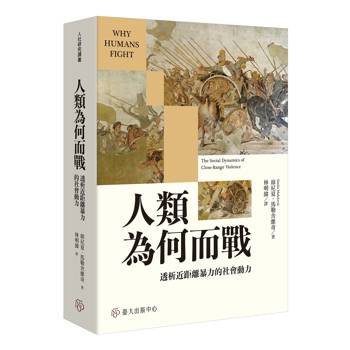 人類為何而戰：透析近距離暴力的社會動力
