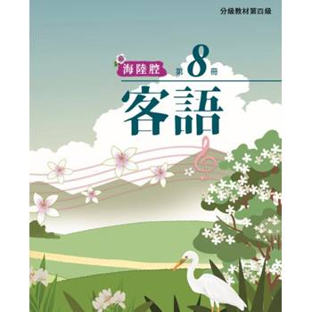 客語分級教材第四級第8冊(海陸腔) [二版]