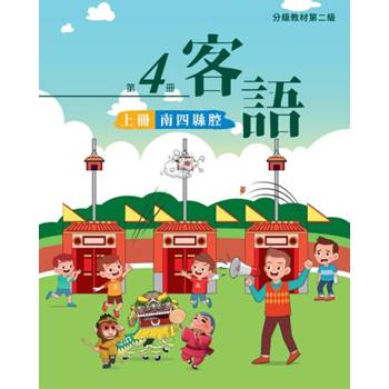 客語分級教材第二級第4冊(南四縣腔)[上下合售] [二版]