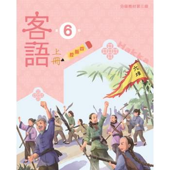客語分級教材第三級第6冊(四縣腔)[上下合售] [二版]