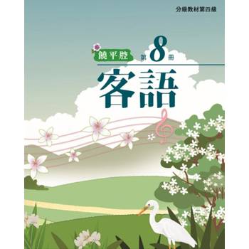 客語分級教材第四級第8冊(饒平腔) [二版]