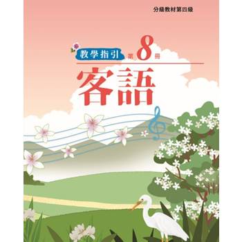客語分級教材第四級第8冊教學指引 [二版]