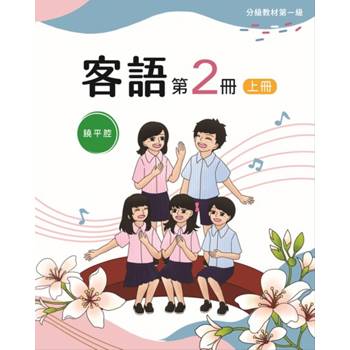 客語分級教材第一級第2冊(饒平腔)[上下合售] [二版]