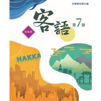 客語分級教材第四級第7冊(海陸腔) [二版]