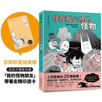 住在我心裡的怪物