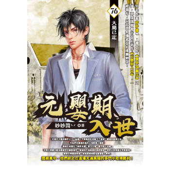 元嬰期入世(76)
