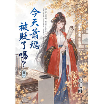 今天蕭瑀被貶了嗎？ 卷一
