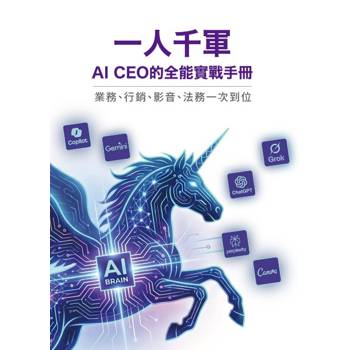 一人千軍：AI CEO 的全能實戰手冊 — 業務、行銷、影音、法務一次到位