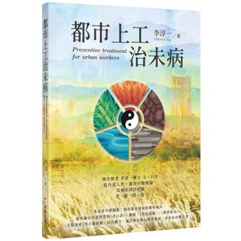 【電子書】都市上工治未病