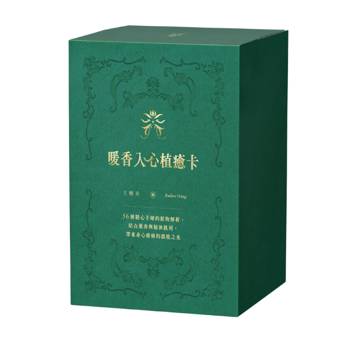 暖香入心植癒卡 : 56種精心手繪的植物解析，結合薰香與精油抓周，帶來身心療癒的溫暖之光