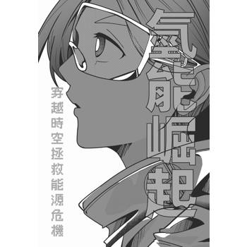 氫能崛起：穿越時空拯救能源危機