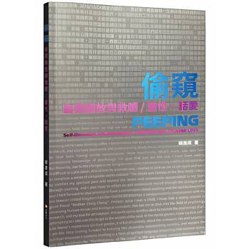 偷窺　自我解放與救贖／畫性、話愛