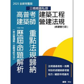 高普考建築工程 建築師營建法規 重點法規歸納及歷屆命題解析(六版)