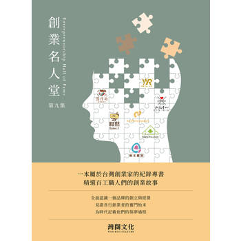 創業名人堂 第九集