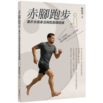 赤腳跑步：基於太極身法與肌筋膜經線