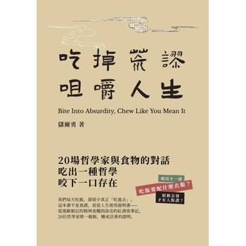 吃掉荒謬，咀嚼人生：20場哲學家與食物的對話，教你吃出活著的感覺