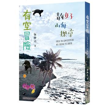 【電子書】有空冒險：青年女子山海探尋
