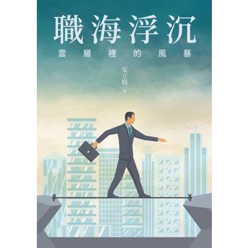 【電子書】職海浮沉：雲層裡的風暴