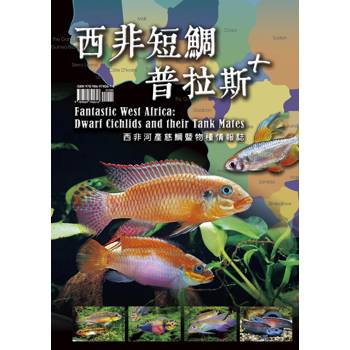 西非短鯛普拉斯＋ 西非河產慈鯛暨物種情報誌